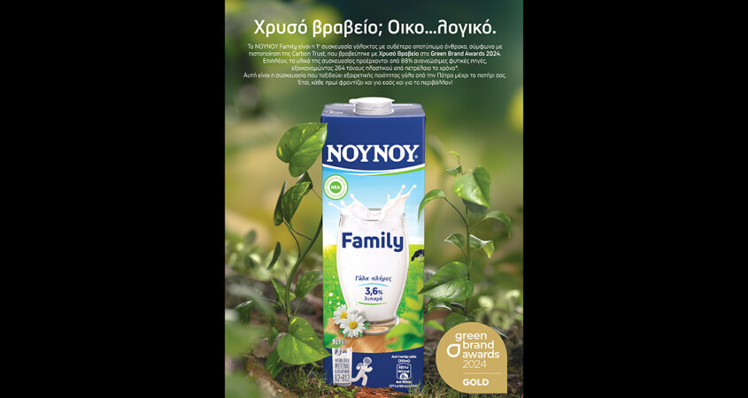 Νουνού Family: Χρυσό βραβείο για τις πρώτες συσκευασίες γάλακτος με ουδέτερο αποτύπωμα άνθρακα στην Ελλάδα