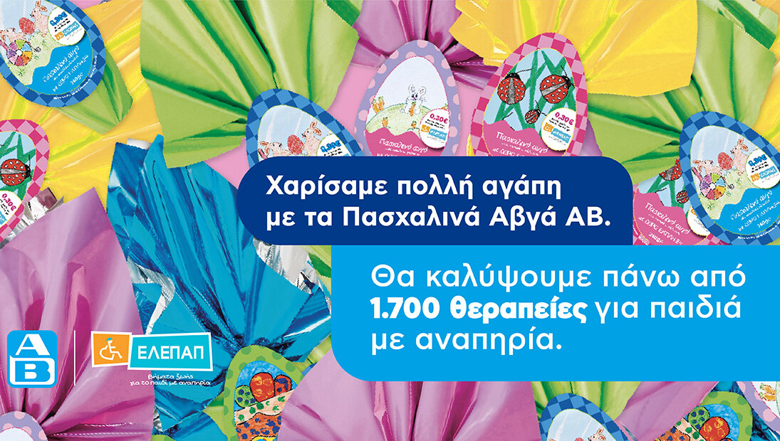 ΑΒ Βασιλόπουλος: 1.700 θεραπείες αποκατάστασης για τα παιδιά της ΕΛΕΠΑΠ